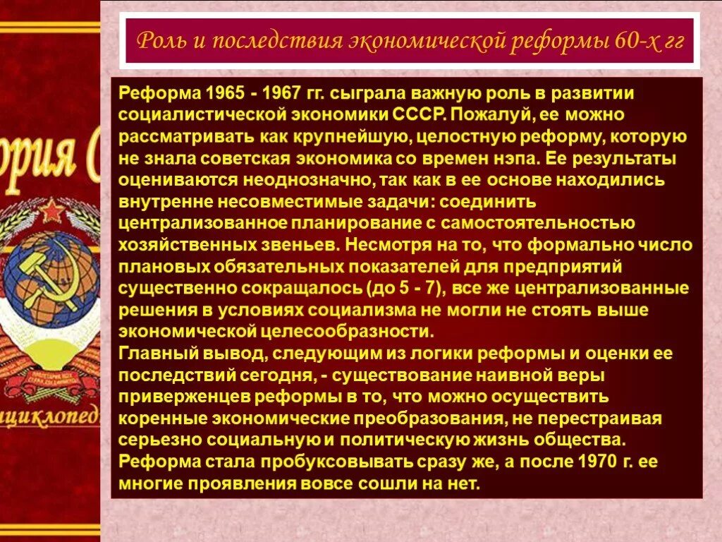 Последствия экономической реформы 1965. Экономическая реформа СССР 1965. Экономическая реформа 1965 года и ее последствия. Последствия экономических реформ. Суть социалистической экономики