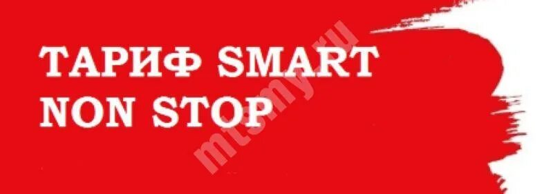 Non smart. Смарт нон-стоп тариф. smart non stop безлимит мтс. тариф smart nonstop за ноль 082018.