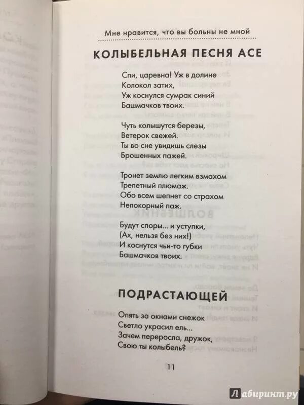 Мне нравится что вы больны текст песни. Цветаева стихи вы больны не мной. Увы больны не мной стих. Стих мне Нравится что вы больны.