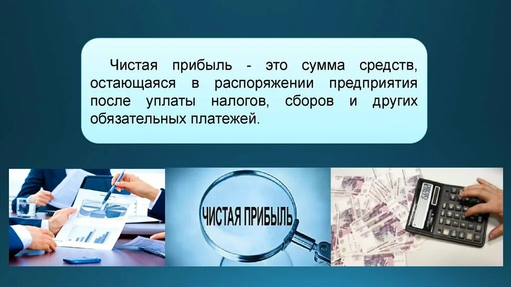 Чистая прибыль предприятия. Чистая прибыль. Чистая прибыль предприятия это. Доход и чистая прибыль. Прибыль предприятия после уплаты налогов.