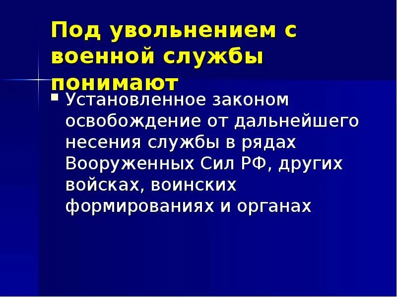 Срок увольнения с военной службы. Увольнение с военной службы. Под увольнением с военной службы. Причины увольнения с военной службы. Под увольнением с военной службы понимает.