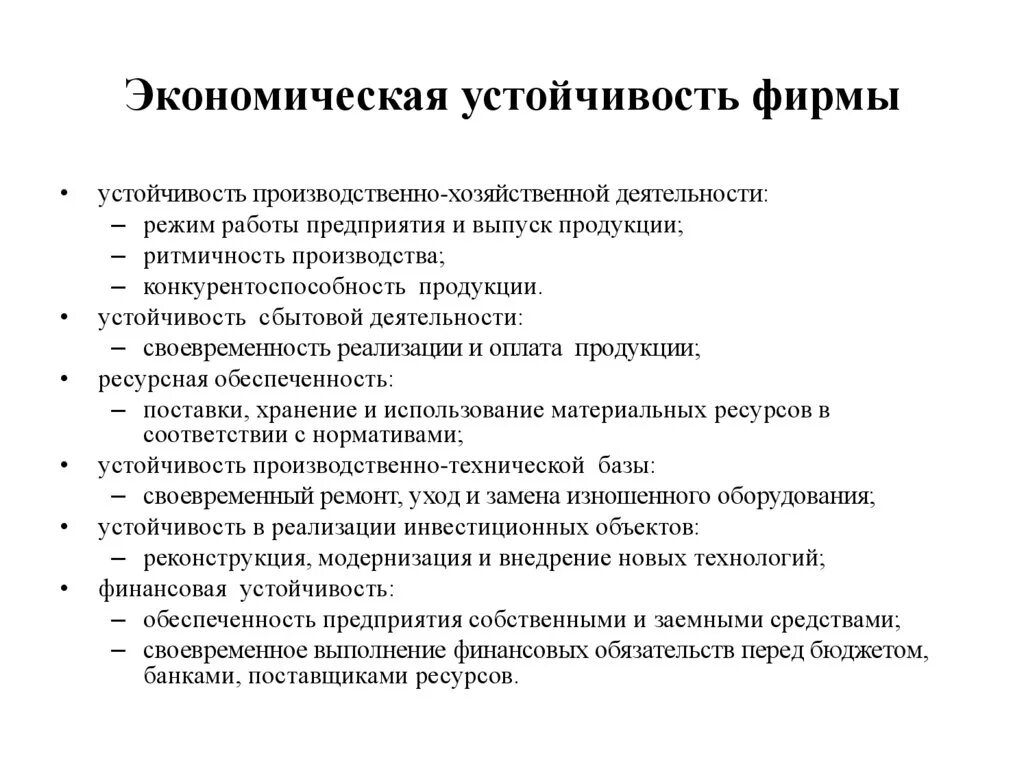 Устойчивость экономических систем. Составляющие экономической устойчивости компании. Экономическая устойчивость фирмы. Экономический способ устойчивости. Экономическая стабильность предприятия это.