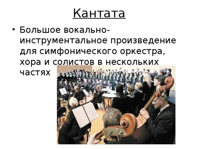 Кантата вокальный жанр. Вокально-инструментальное произведение для солистов хора и оркестра. Кантата это произведение для хора и оркестра. Произведение для хора солистов и оркестра. Крупное вокально инструментальное произведение.