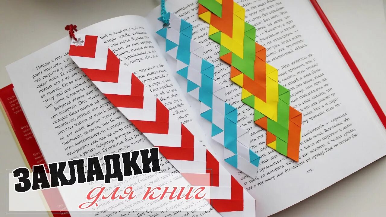 Мастер класс книжная закладка. Закладка для книг. Необычные закладки для книг своими руками. Мастер класс закладка для книг. Оригинальные закладки для книг из бумаги.