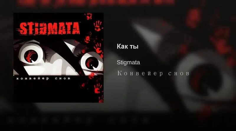 Стигма 23 глава. Stigmata конвейер снов. Stigmata 2004 конвейер снов. Stigmata конвейер снов обложка. Стигмата конвейер снов альбом.