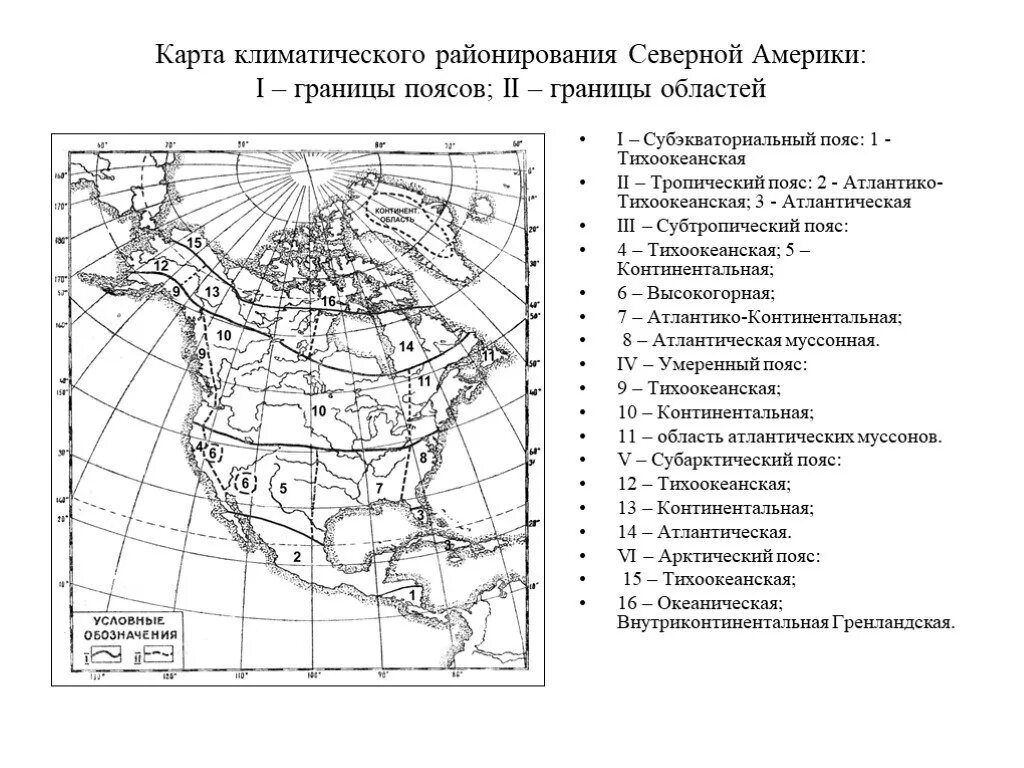 Тест по теме северная америка 2 вариант. Границы климатических поясов Северной Америки на карте. Номенклатура по географии 7 Северная Америка. Номенклатура Северной Америки география 7 класс. Геономенклатура по Северной Америке карта.