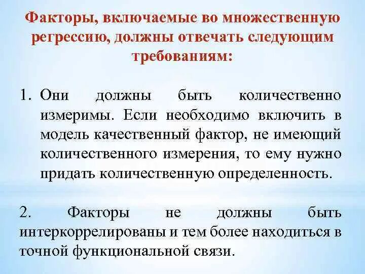 Факторы, включаемые во множественную регрессию должны быть:. Факторы для множественной регрессии. Факторы включаемые во множественную регрессию должны быть тест. Факторы для множественной регрессии должны быть.