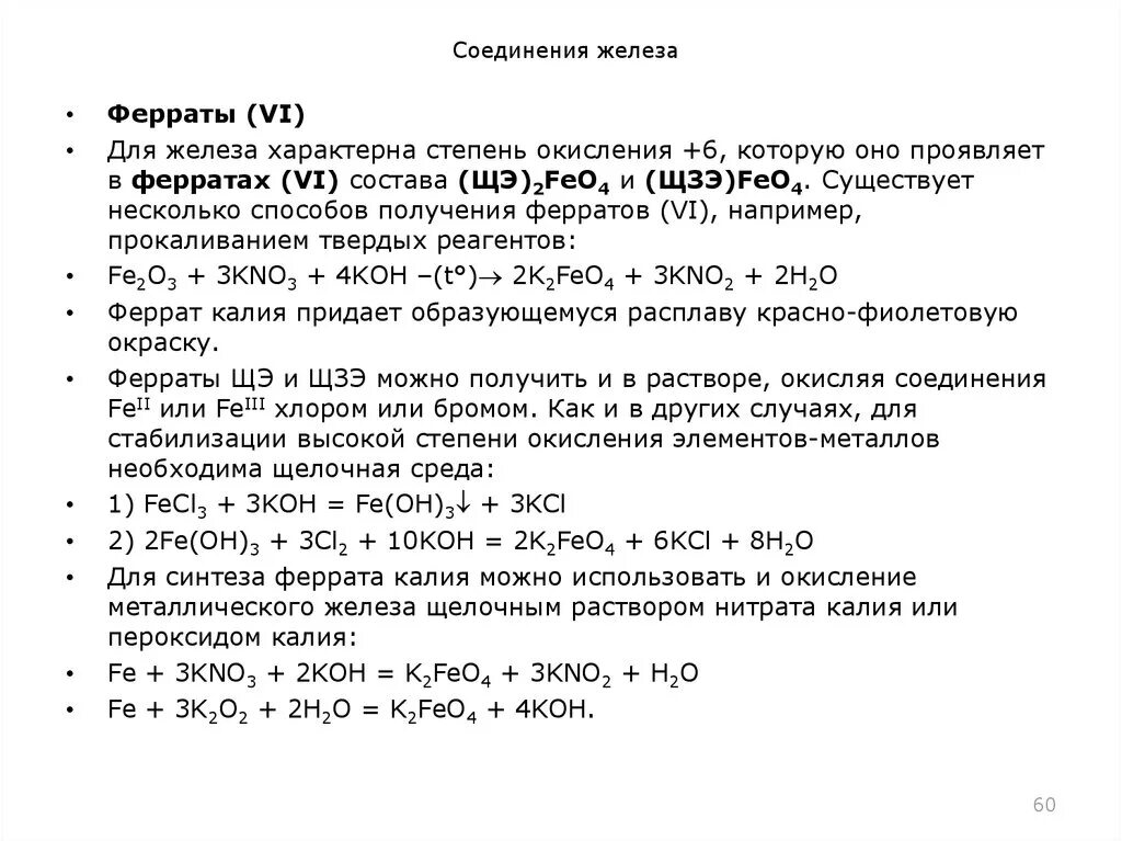 Железо в степени окисления 6