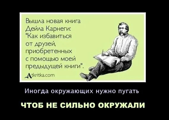 Как избавиться от друзей. Карнеги как избавиться от друзей. дейл карнеги как избавиться от друзей. вышла новая книга дейла карнеги. избавились от друзей.