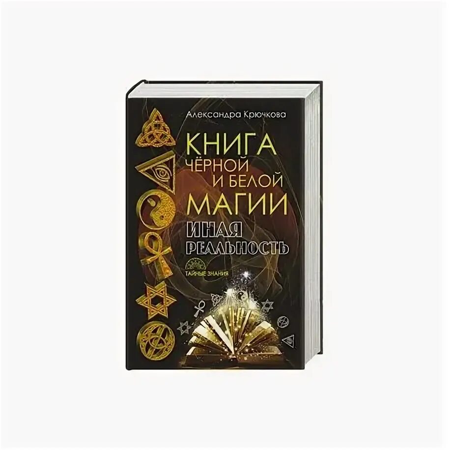 Книги по магии читать. Книга черной и белой магии. Иная реальность. Чёрная и белая магия книга. Белая магия книга. Литератур черная магия.