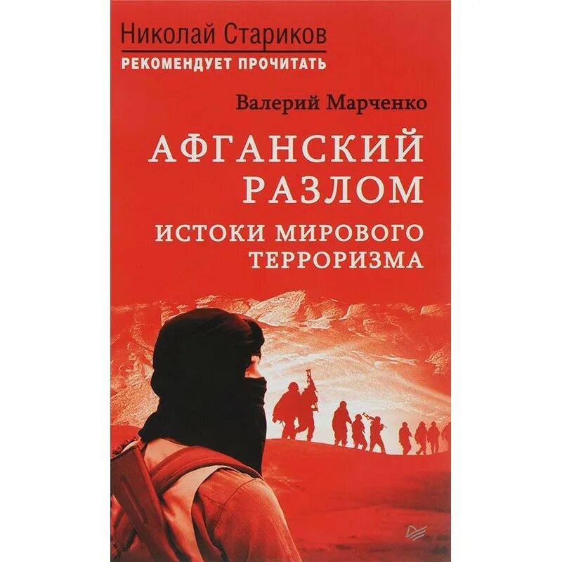 Истоки международного терроризма. Афганский разлом. истоки мирового терроризма валерий марченко. афганский разлом книга. глобальный терроризм книги. истоки терроризма в россии.
