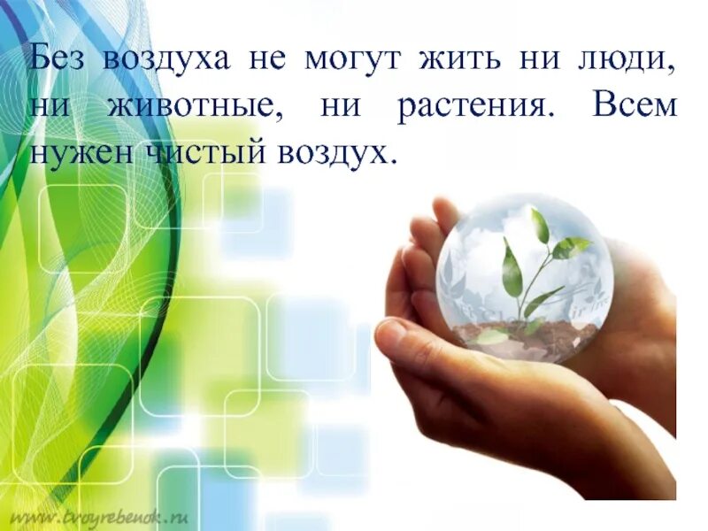 Почему человек не может жить без атмосферы. Кто может жить без воздуха. воздух для презентации. чистый воздух. воздух в жизни человека.