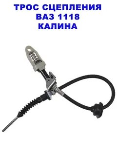 Тросик сцепления калина