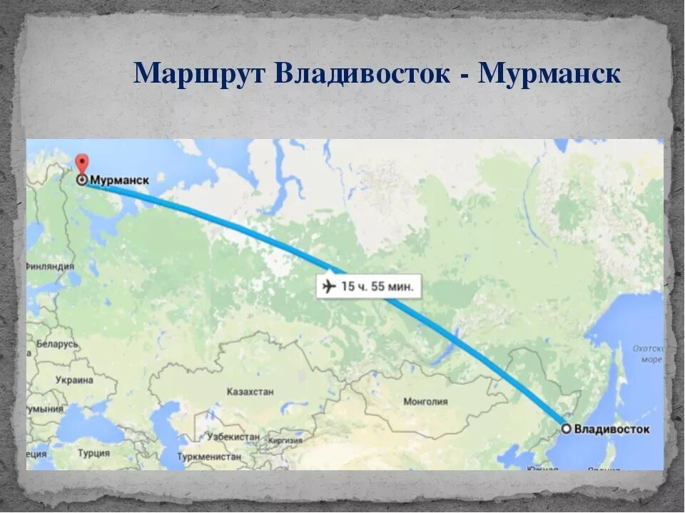 Владивосток сколько часов на самолет. Мурманск Владивосток. Путь от Мурманска до Владивостока. Мурманск и Владивосток на карте. Мурманск и Владивосток на карте России.