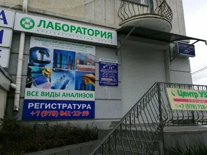 Лаборатория севастополь