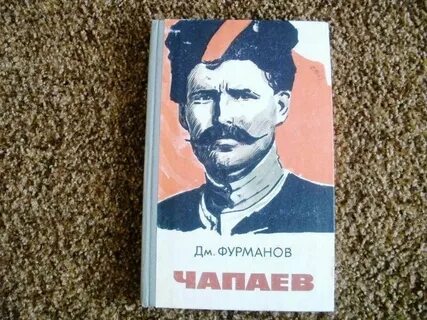 Фурман чапаев