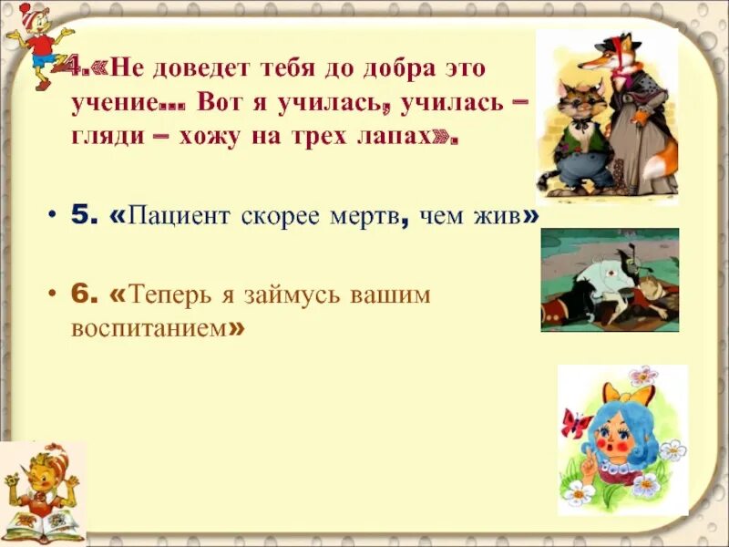 Учение вот что нужно молодому. Вот я училась училась а теперь на трех лапах хожу. До добра не доведёт значение. Авось небось до добра не. До добра не доведёт.