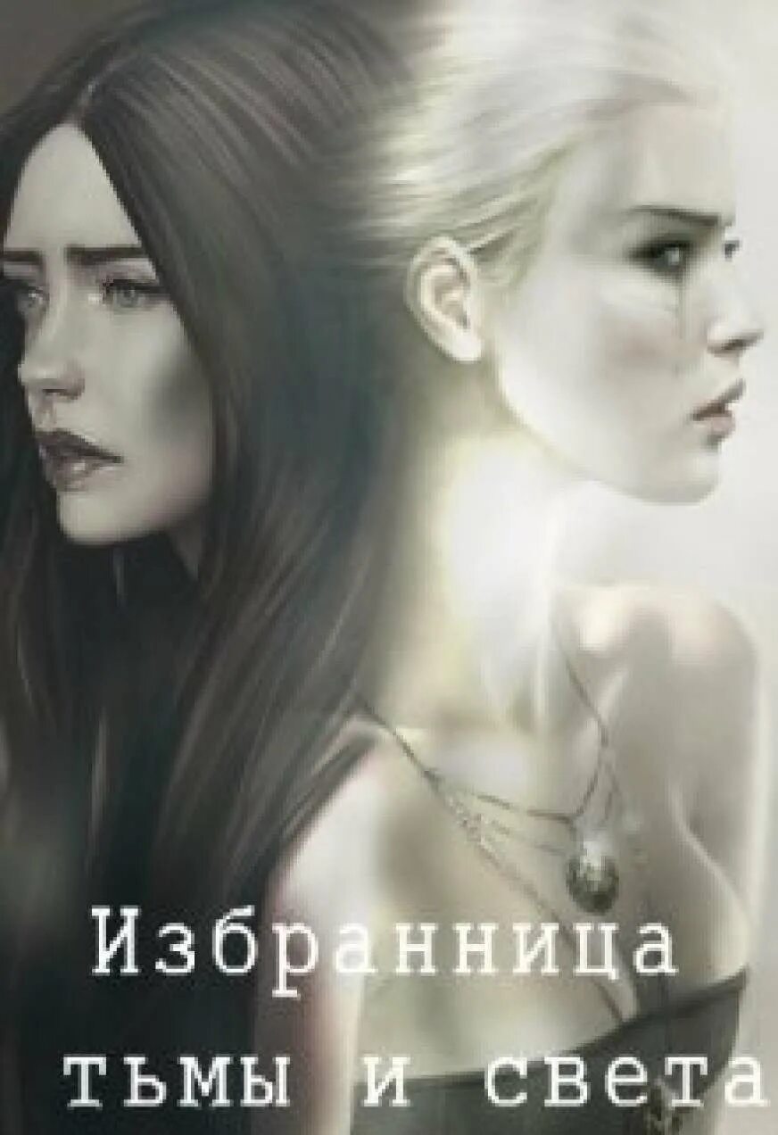 Избранница белого волка читать книгу полностью. Избранница белого волка читать книгу полностью