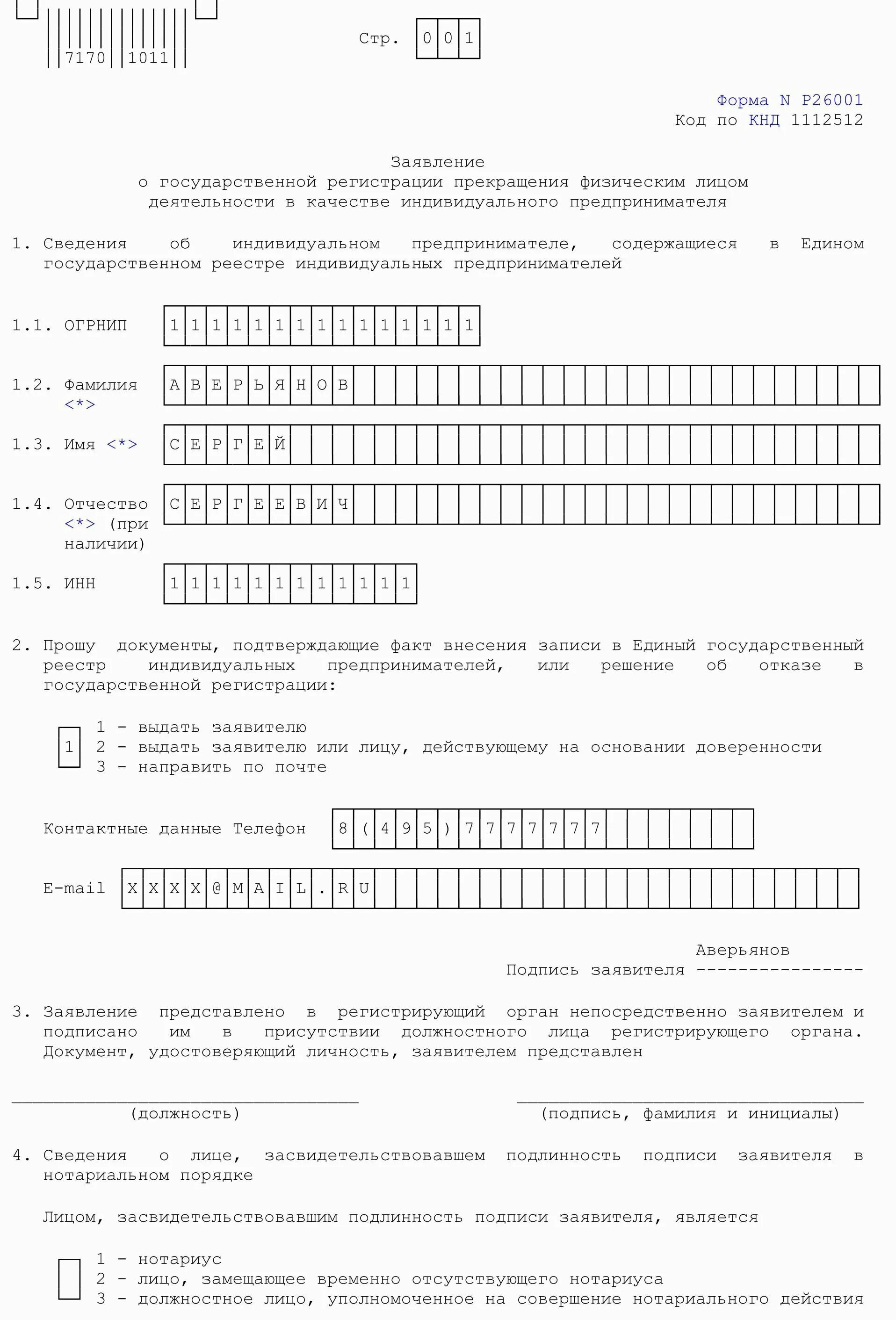 Заявление о прекращении индивидуального предпринимателя. Как заполнить заявление на закрытие ип. бланк заявления о закрытии ип форма р26001 образец. заявление на закрытие ип образец заполнения. бланк формы р26001 для закрытия ип.