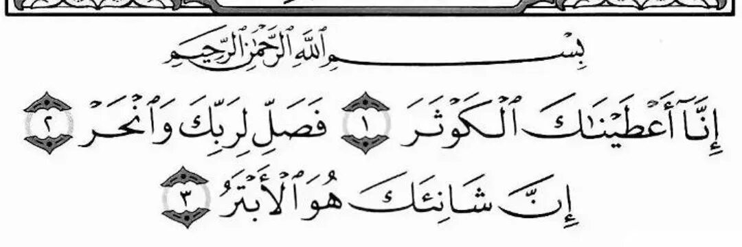 Читать суру короткие. Аль-Каусар Аль-Каусар. Сура Аль Курайш. Сура 106 Курайш. Сура Кавсар на арабском.