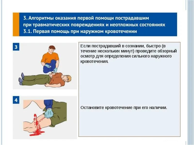 Административное оказание первой помощи. Оказание помощи при кровотечении. Оказание первой помощи при кровотечениях и травмах. Оказание первой помощи пострадавшему. Оказание первой помощи пострадавшему при кровотечении.