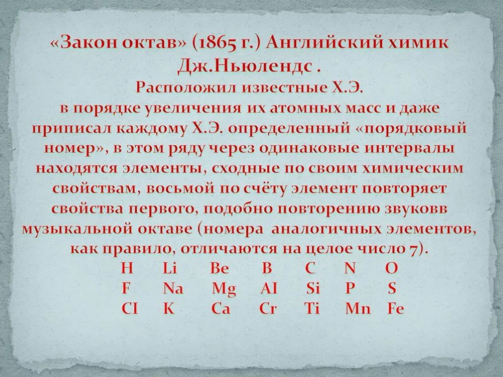 Закон октав. Закон октавы. Закон октав в химии. Ньюлендс классификация химических элементов.