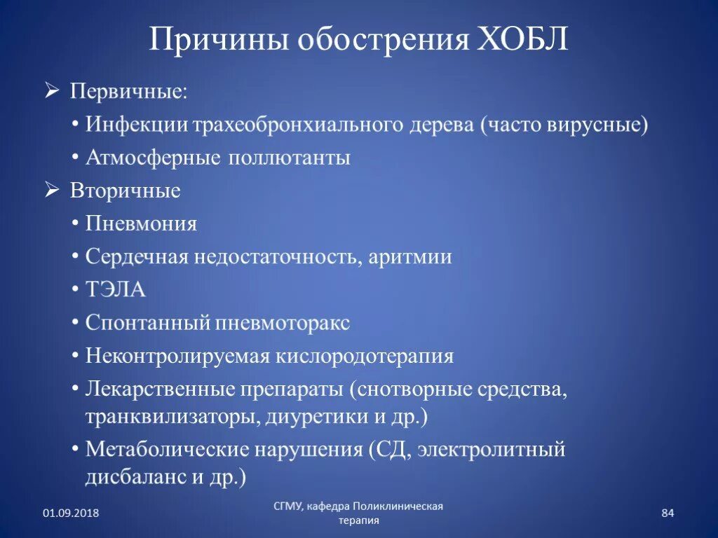 Причины обострения ХОБЛ. ХОБЛ причины. Хроническая обструктивная болезнь легких причины. Причины заболевания легких. Заразные заболевания легких