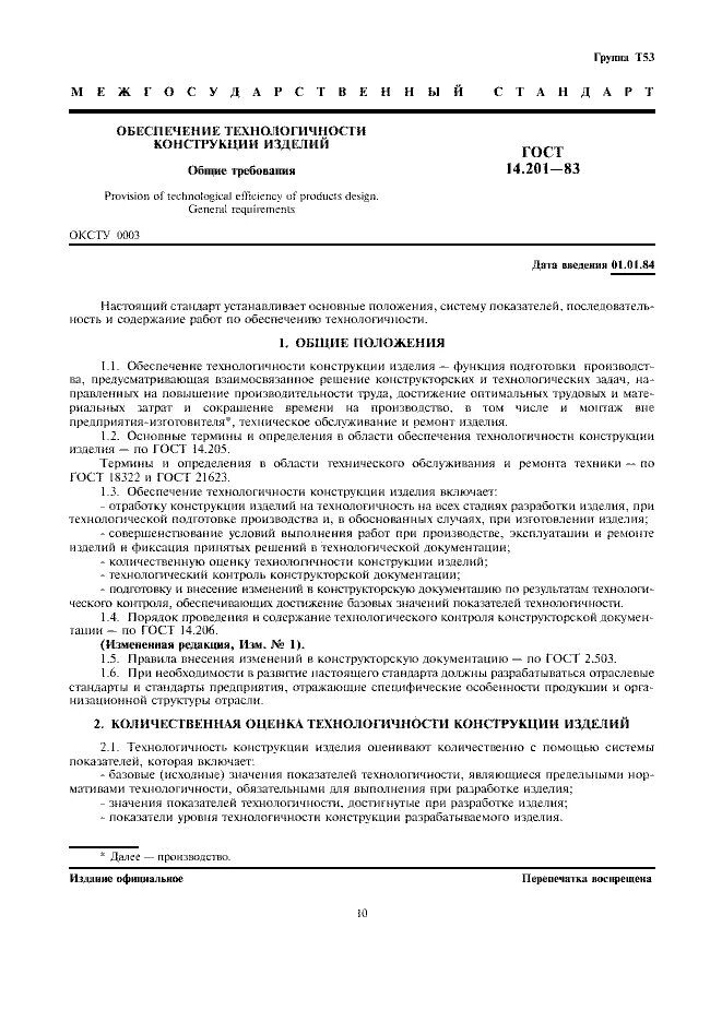 Изделие техники по госту. Обеспечение технологичности конструкции изделия. Технологичность конструкции.