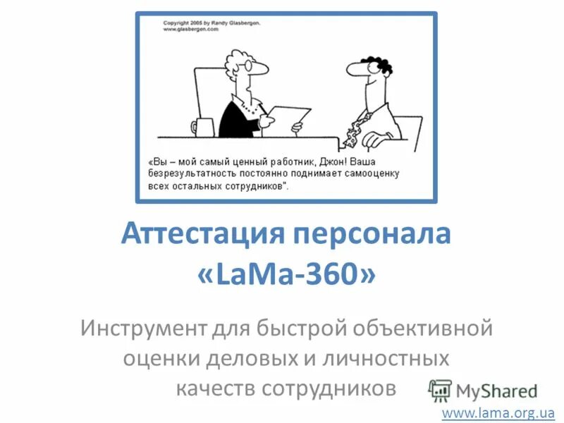 Самый ценный сотрудник. Аттестация смешные картинки. аттестация на категорию картинки прикольные. рекомендация ценный сотрудник. ценный работник карандаш.