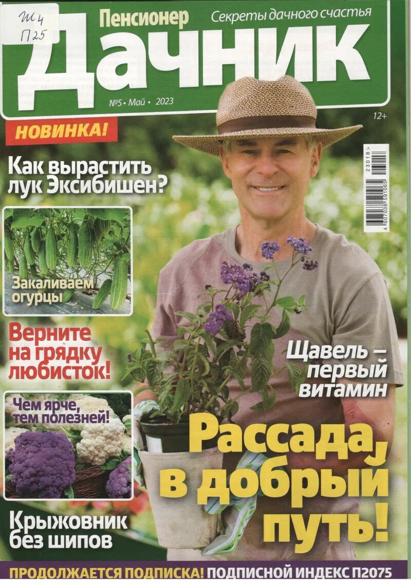 пенсионер дачник. газета пенсионер. пенсионер дачник. журнал дачник. журнал пенсионерка.
