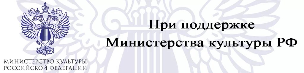 Министерство культуры Российской Федерации Минкультуры России. При поддержке Министерства культуры. При поддержке Минкультуры РФ. Министерство культуры России при поддержки. Про культура рф вход в личный