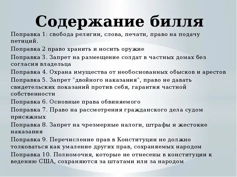 . Конституция США. Билль о правах (первые 10 поправок к Конституции США).. Билль о правах США 1791 основные положения. Билль о правах 10 поправок к Конституции США. Билль о правах США 1787 поправки. Дата принятия билля о правах