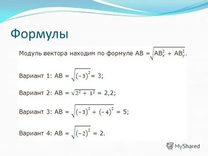 Формула модуля вектора