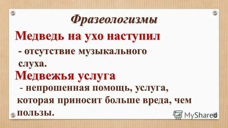 Предложение с фразеологизмом медведь на ухо наступил