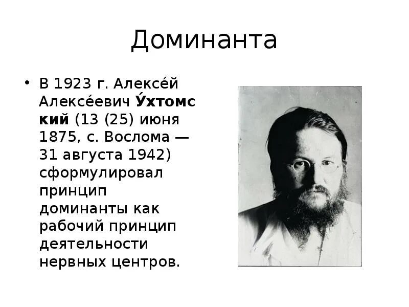 Явление Доминанты исследовал. Ухтомский а.а. "Доминанта". Доминант дали