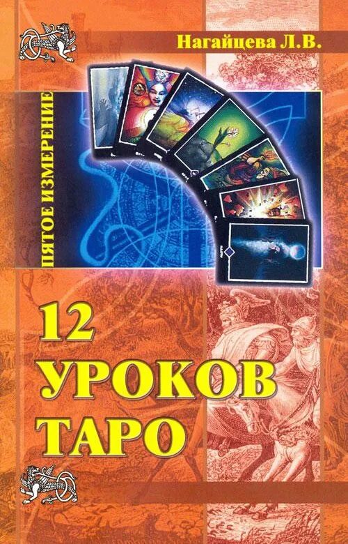 Урок 12 книга. Нагайцева Таро 12 уроков Таро. Нагайцева 12 уроков Таро купить книгу.