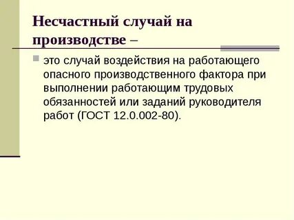 Положение о несчастных случаях