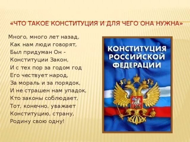 Для чего нужна Конституция. Зачем нужна Конституция. Для чегонудна Конституция. Зачем нужна Конституция РФ. Для чего нам нужна конституция