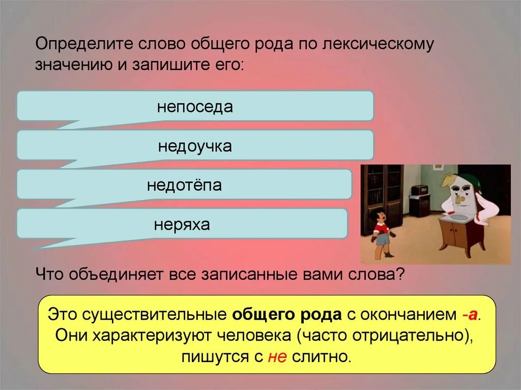 Группа слов с общим. Слова общего рода. Существительные общего рода. 3 Слова общего рода. Слова общего рода существительные.