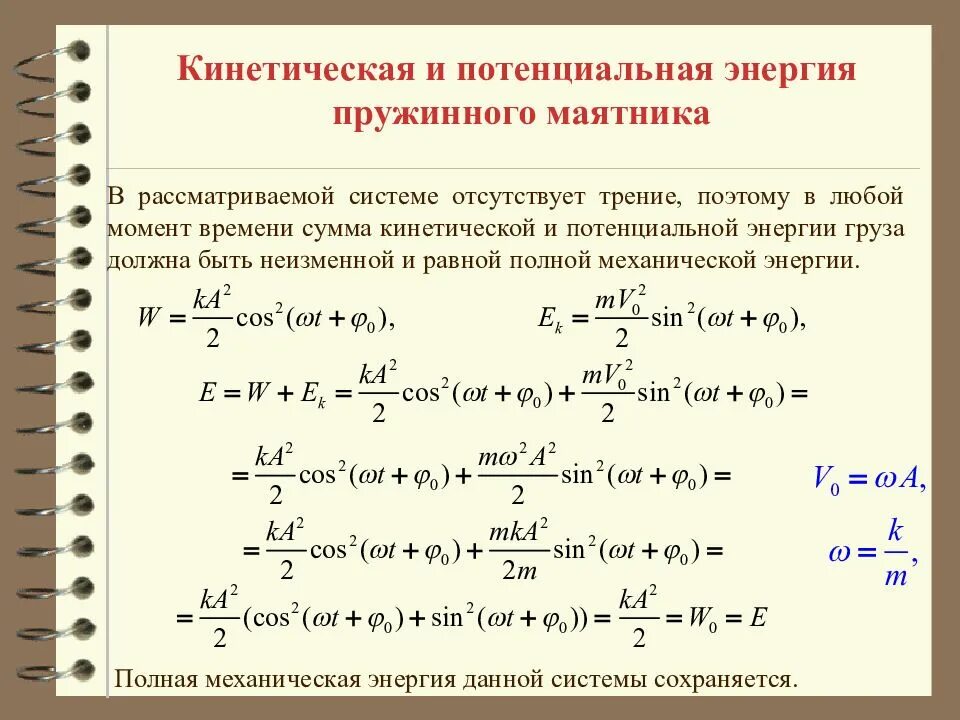 Определить суммарную кинетическую энергию. Максимальная кинетическая энергия пружинного маятника формула. Энергия колебаний пружинного маятника. Кинетическая энергия пружины формула. Кинетическая энергия груза маятника формула.