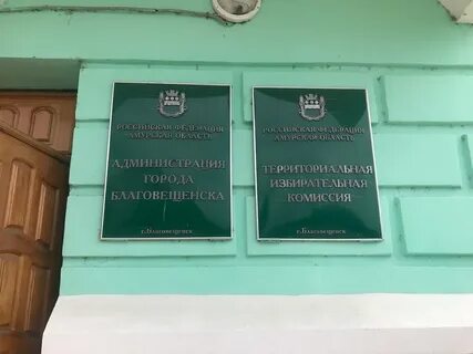 Организации г благовещенск
