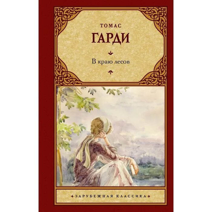 В лесном краю книга. В краю лесов книга Гарди.