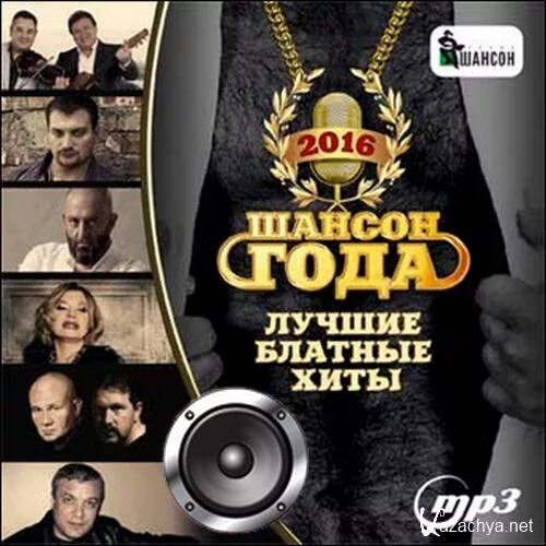 Шансон mp3 лучшие сайты. Шансон года 2016. Лучшие блатные хиты. Хиты шансона. Шансон 2009 года лучшие.