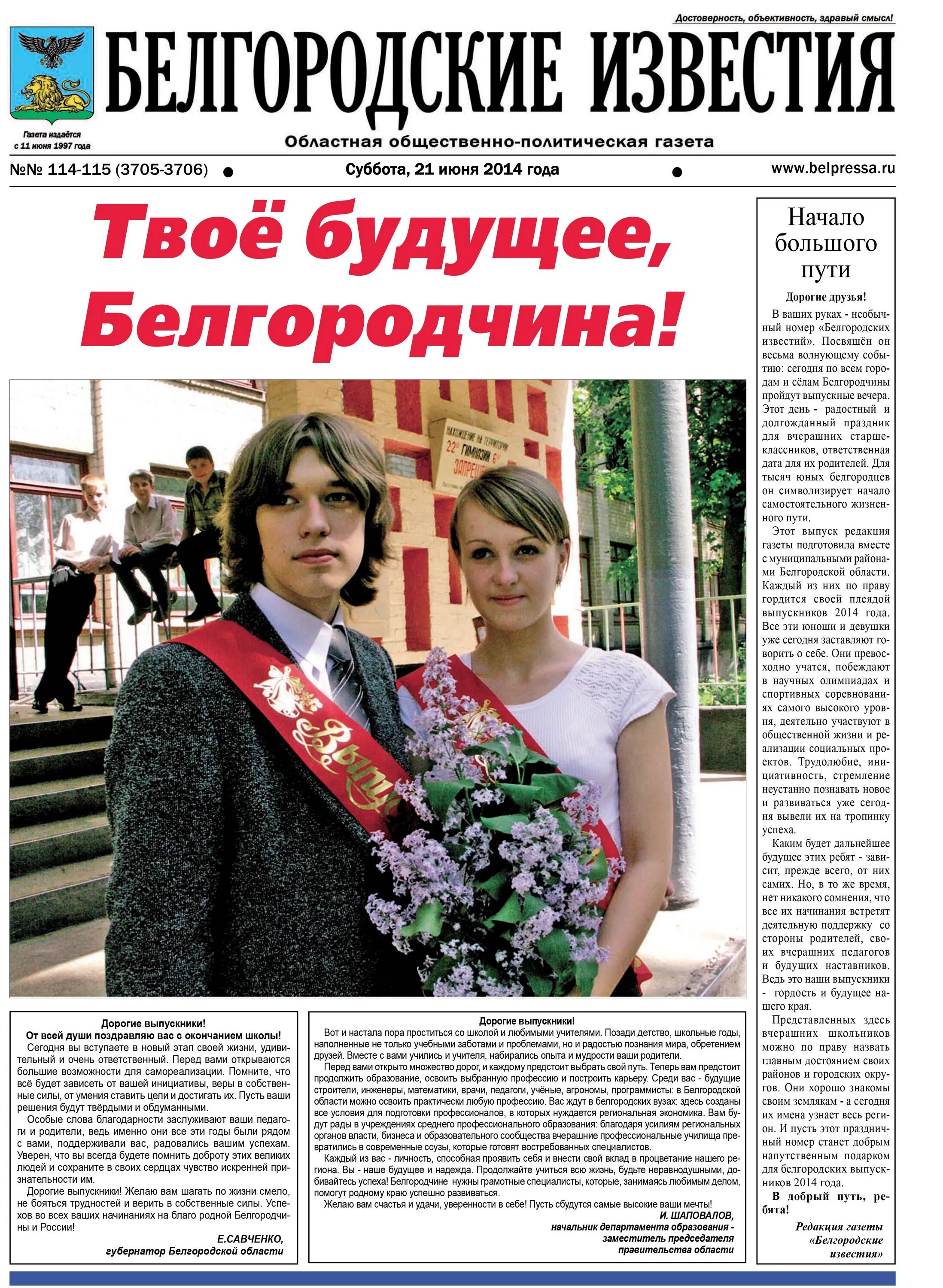 Газета читать свежий номер. Газета белгородские Известия. Газета белгородские Известия последний выпуск. Спецвыпуск белгородские Известия. Белгородские Известия твое будущее Белгородчина 2020.