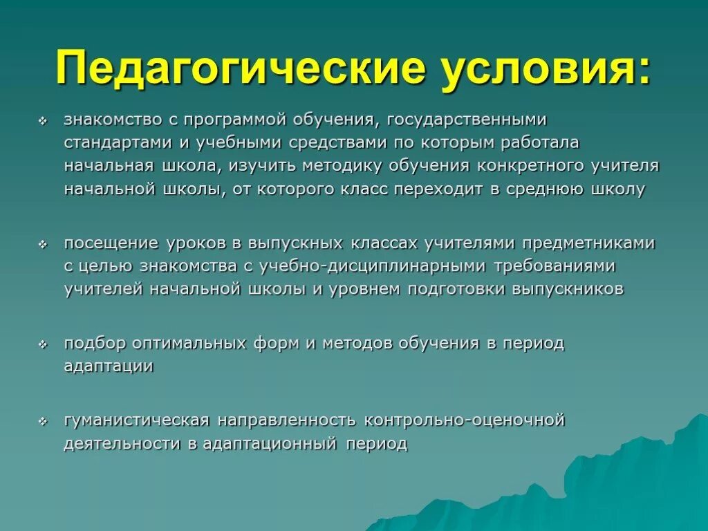 Условия обучения и воспитания в школе. Педагогические условия. Педагогические условия в школе. Педагогические условия обучения. Педагогические условия в начальной школе.