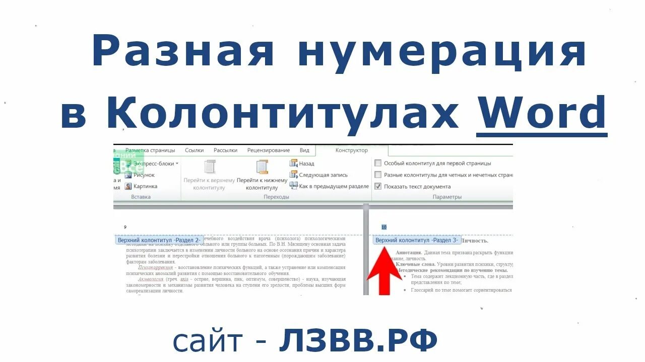 Верхний колонтитул как сделать нумерацию. Нумерация страниц в колонтитуле. как сделать нумерацию в колонтитуле. колонтитул в ворде как сделать нумерацию страниц. как сделать нумерацию в колонтитуле в ворде.