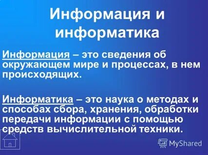 Информатика это наука о сборе хранении
