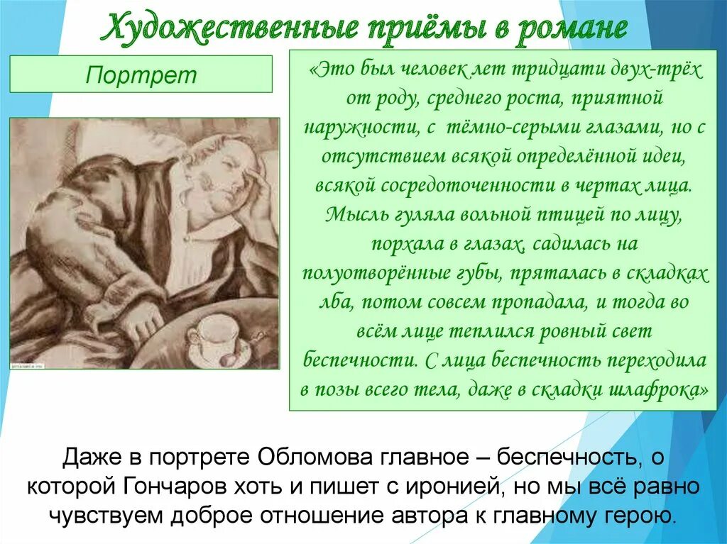 Обломов живет на улице. Художественные приемы в Обломове. Обломов в романе Обломов. Художественная деталь в романе Обломов. Портреты в романе Обломов.