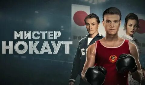 Мистер нокаут