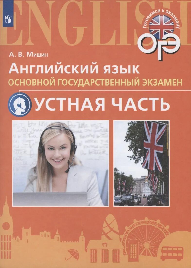 Огэ по английскому открытые. Английский язык Мишин. ОГЭ устная часть английский язык. Мишин ОГЭ английский. ОГЭ английский пособия.